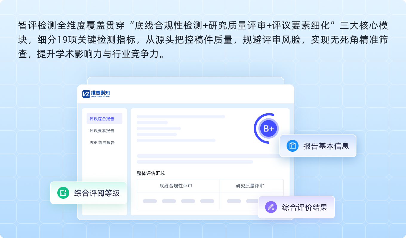 维普斟知智评 维普资讯旗下学术质量智能评审平台